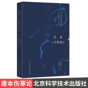 【正版现货闪电发货】唐本 伤寒论 元大德梅溪书院善本 千金翼方 中医参考书籍 伤寒论 孙思邈编录 钱超尘校注 9787530489154 北京科学技术出版社