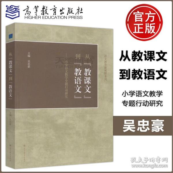 从“教课文”到“教语文”：小学语文教学专题行动研究