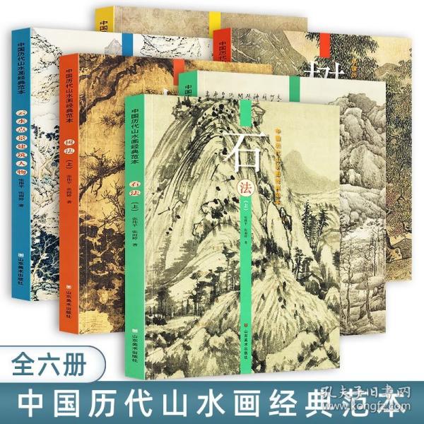 刘松岩教山水·历代传世名作步骤解析·水墨卷