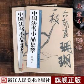 【正版现货闪电发货】中国法书小品集萃北宋4 宋代名家50帖大8开高清原帖+近距离临摹教材 米芾尺牍手札书信题跋行书毛笔书法临摹教材收藏鉴赏研究范本