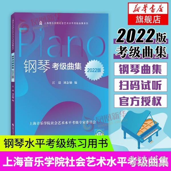 钢琴考级曲集(2022版)/上海音乐学院社会艺术水平考级曲集系列