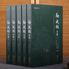 【原版闪电发货】【5本】劝戒录全集全译谦德国学文库古代笔记小说集随笔志怪劝世善书禅宗佛学文化知识佛教修心修行智慧佛学经典书籍传统文化