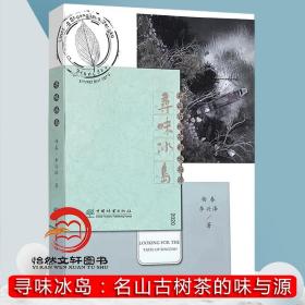 寻味冰岛(名山古树茶的味与源2020)