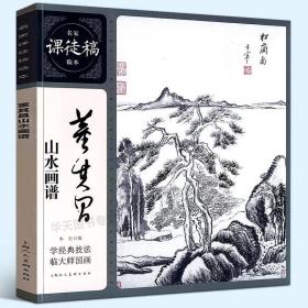 【正版现货闪电发货】全新 董其昌山水画谱 名家课徒稿临本 经典技法临大师国画仿古山水册页花鸟虫鱼山水人物画临摹 中国画技法作品集水墨绘画艺术