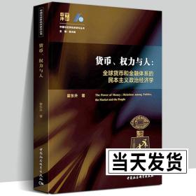 货币、权力与人——全球货币与金融体系的民本主义政治经济学