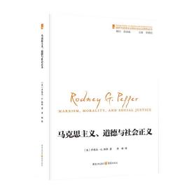 国外马克思主义和社会主义研究丛书：马克思主义、道德和社会正义