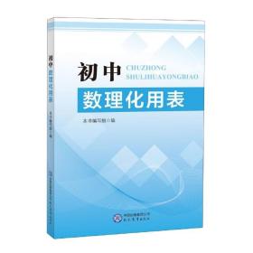 【正版现货闪电发货】初中数理化用表 数学物理化学公式定律手册 黑白版 现代教育出版 初中公式定理速查 公式定理基础知识大全 中考总复习辅导书