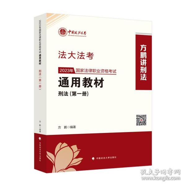 司考学院2023 2023年国家法律职业资格考试通用教材（第一册）方鹏 刑法