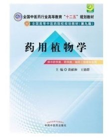 【原版闪电发货】药用植物学 全国中医药行业高等教育“十二五”规划教材