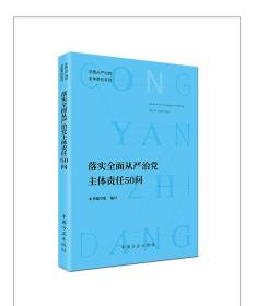 【原版闪电发货】现货 2021落实全面从严治党主体责任50问 中国方正出版社9787517409373以问答形式阐述提出的背景和意义纪检监察工作党建读物书籍