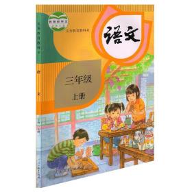 【原版】2022年第一学期小学3三年级上册语文数学书全套共2本人教版语文 苏教版数学3三年级上册课本教材教科书三年级语文数学上册