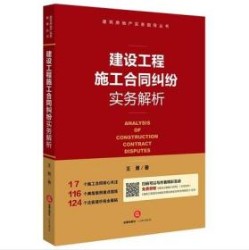 建设工程施工合同纠纷实务解析