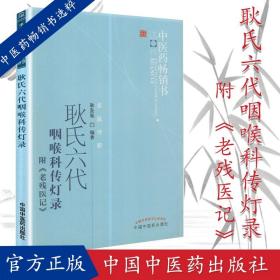 【原版】耿氏六代咽喉科传灯录 附 老残医记 --中医药畅销书选粹 耿鉴庭主编 名医传薪9787513209182 中国中医药出版社