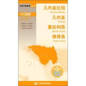 【原版闪电发货】世界分国地图-几内亚比绍 几内亚 塞拉利昂 佛得角