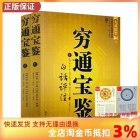 【正版现货闪电发货】穷通宝鉴白话评注（上下）/图解麻衣神相罗经透解穷通宝鉴河洛理数奇门遁甲详解植物风水精粹风水玄学书