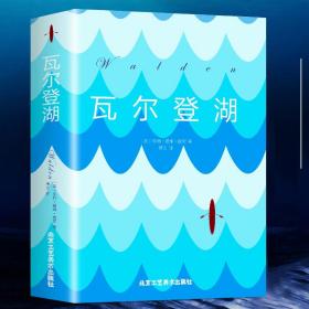 【闪电发货】【足本300多页】双封面 瓦尔登湖 梭罗作品与寂静的春天沙乡年鉴并誉为自然文学三部曲世界名著 文学小说畅销 书籍