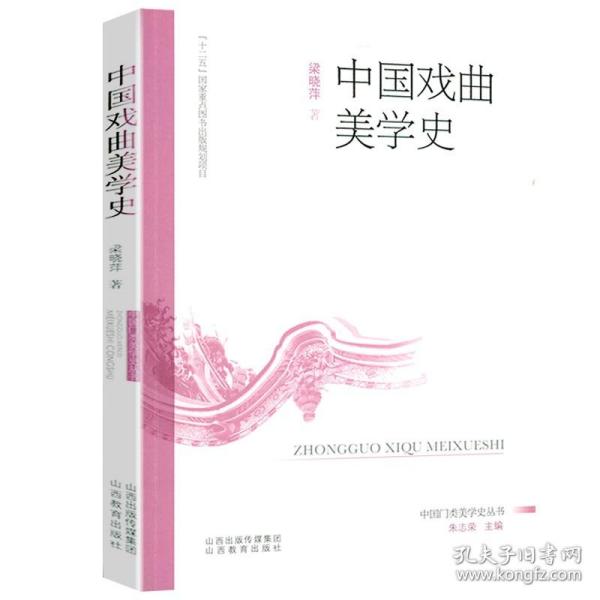 中国艺术简史丛书：中国戏曲史（修订版）