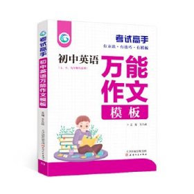 【正版现货闪电发货】考试高手 初中英语万能作文模板 人教版初一二三789年级七八九年纪通用版辅导资料初中教材解读同课外训练全解复习讲解中学教辅