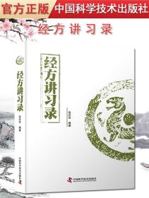 【原版】现货经方讲习录 张庆军 主编 病脉证治经方入门 经方验方秘方膏方中医书籍中医基础 中国科学技术出版社 9787504686527