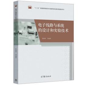 电子线路与系统的设计和实验技术/“十二五”普通高等教育本科国家级规划教材配套参考书