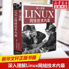 深入理解LINUX网络技术内幕