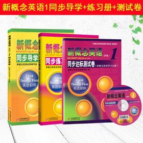 【原版闪电发货】新概念英语1全套新概念英语1同步导学+同步练习册+同步达标测试卷套装3本附光盘北京教育出版社 新概念英语1教材辅导讲练测系列