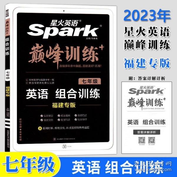 星火英语·巅峰训练：完形填空与阅读理解120篇（7年级）