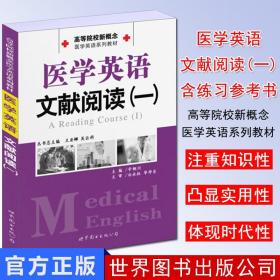 【原版】医学英语文献阅读(一) 高等院校新概念医学英语系列教材 辛铜川主编 世界图书出版公司