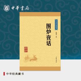 中华经典藏书：围炉夜话（升级版）