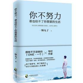 【闪电发货】新版书籍 你不努力谁也给不了你想要的生活 一颗丸子 备受瞩目暖心作 写给年轻人爱正能量信心青春文学小说成功励志书籍 畅销书