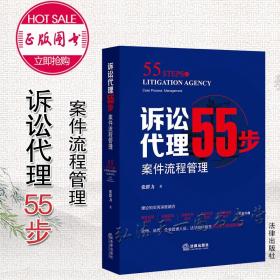 诉讼代理55步：案件流程管理