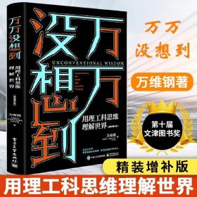 万万没想到：用理工科思维理解世界（精装增补版）