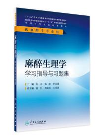 麻醉生理学学习指导与习题集(本科麻醉配教)