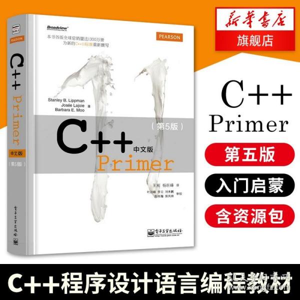 C++ Primer 中文版（第 5 版）