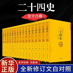 【原版闪电发货】【原著全译】二十四史全套24史汉书精编文言文白话译文套装版中华国学书局史记上下五千年中国历史经典书籍畅销书排行榜