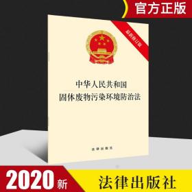 【原版】中华人民共和国固体废物物污染环境防治法（新修订版） 法律出版社