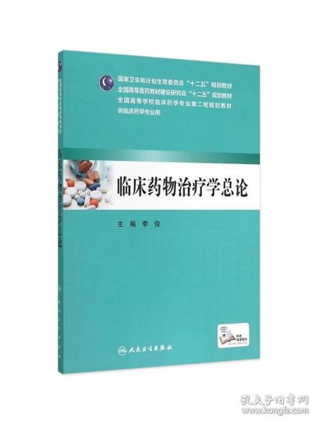 临床药物治疗学总论（本科临床药学 配增值）