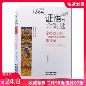 【正版现货闪电发货】心灵证悟的金钥匙 宗喀巴大师佛教精华缘起理赞讲授录 多识仁波切 四川民族出版社