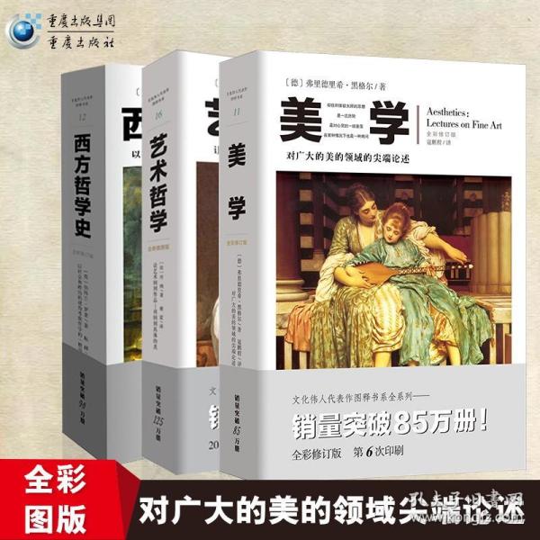 【原版】【官方】西方哲学史 美学 艺术哲学（套装3册）黑格尔 西方文明史西方美学艺术史 世界文化艺术哲学美学书籍