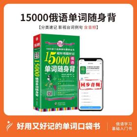 超好用超好记15000俄语单词随身背 口袋书 俄语口语词汇学习