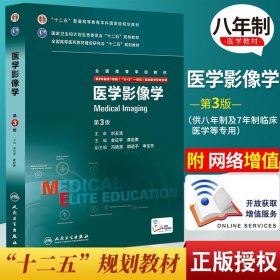 【原版闪电发货】医学影像学教材书普通高等教育十二五规划供临床医学等专业用书籍人民卫生出版社