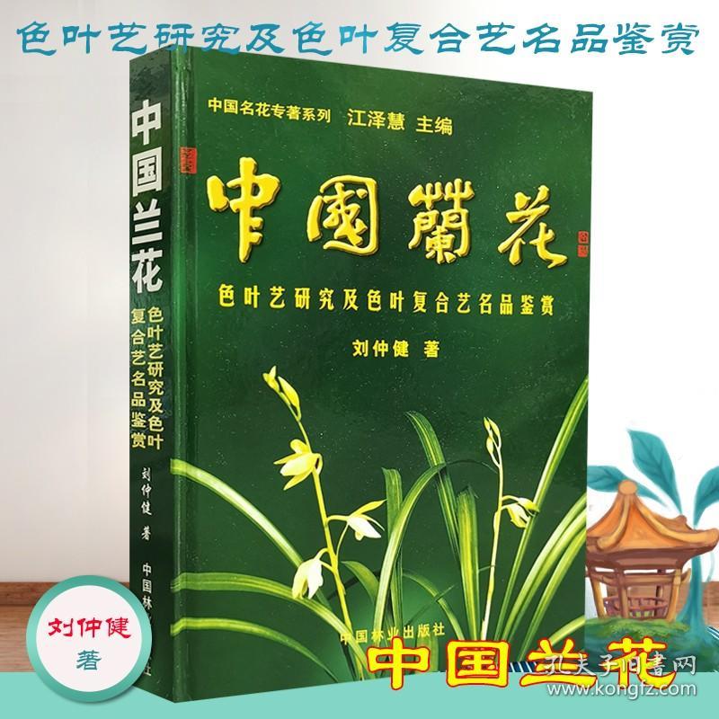 【正品闪电发货】中国兰花色叶艺研究及色叶复合艺名品鉴赏 刘仲健 著 3210 植物学 形态 种植 叶片解刨 栽培选育 叶艺花艺复合艺人工繁殖技术 林业