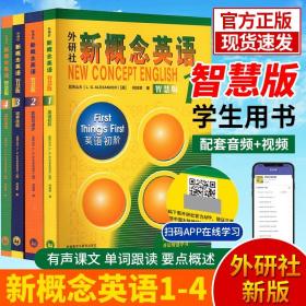 【原版闪电发货】【现货】新版智慧版 新概念英语1234全套 朗文外研社新概念英语第一二三四册学生用书 扫码音频 英语入门自学零基础辅导教材