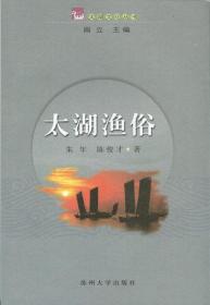 【正版现货闪电发货】太湖文化丛书--太湖渔俗