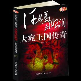 【原版闪电发货】汗血马的眼泪：大宛王国传奇（原创白金版）西部王国传奇丛书 书籍