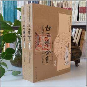 【原版闪电发货】白玉蟾全集(上下册) -唐山玉清观道学文化丛书