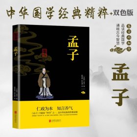 【原版闪电发货】孟子 原著全集无删减原文注译文今注译疑难字注音图文版中国哲学智慧国学经典著作中华经典解读国学经典书籍 畅销书排行榜LN