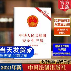 【正版闪电发货】21年最新修订中华人民共和国安全生产法 含草案说明 最新修订 安全生产法法律法规9787521619089中国法制出版社