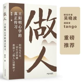 做人：王阳明心学的真正传习（吴晓波、tango重磅推荐。阳明先生说，一切生活问题都源于“做人”这颗种子）