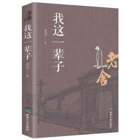 【原版闪电发货】我这一辈子老舍散文集 散文随笔现当代文学 青少年中小学成人文学读物原著 初中生骆驼祥子茶馆四世同堂畅销排行榜书籍